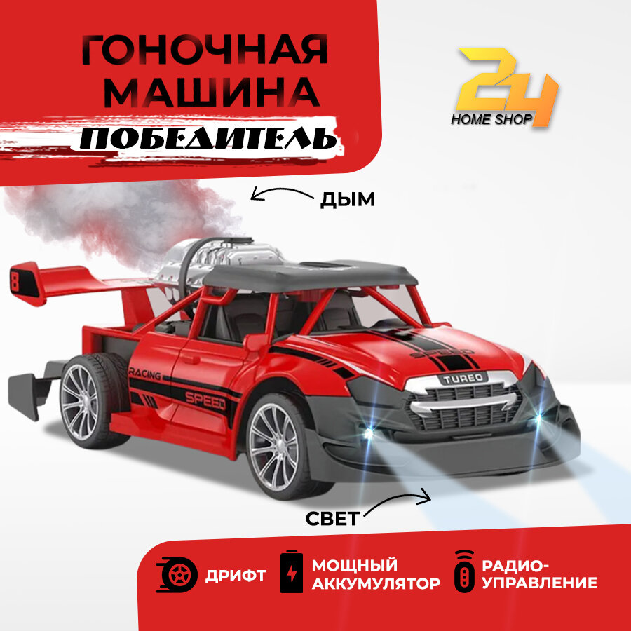Радиоуправляемая гоночная машинка с дымом и светом "Победитель" Красная
