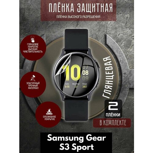 Гидрогелевая защитная пленка для часов/ Samsung Gear S3 Sport