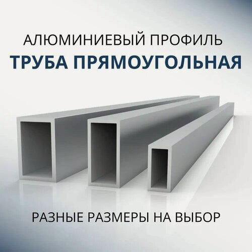 Изображение товара Труба профильная прямоугольная 25x40x1.5, 1500 мм ( 1,5 метра )