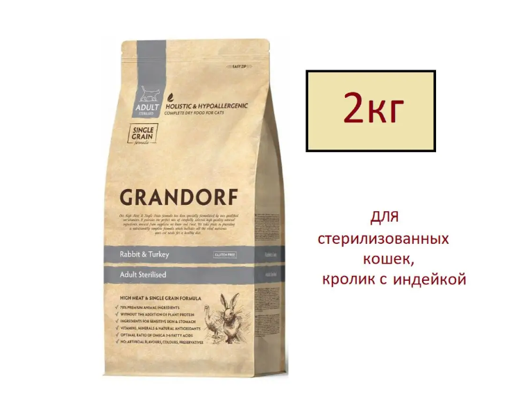 Grandorf STERILISED для стерилизованных кошек Кролик с индейкой 2 кг