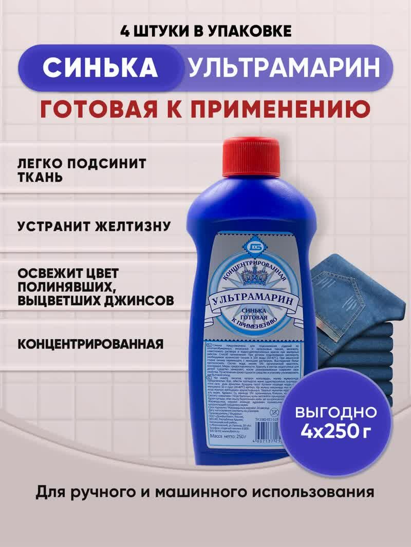 Ультрамарин синька 250г/4шт