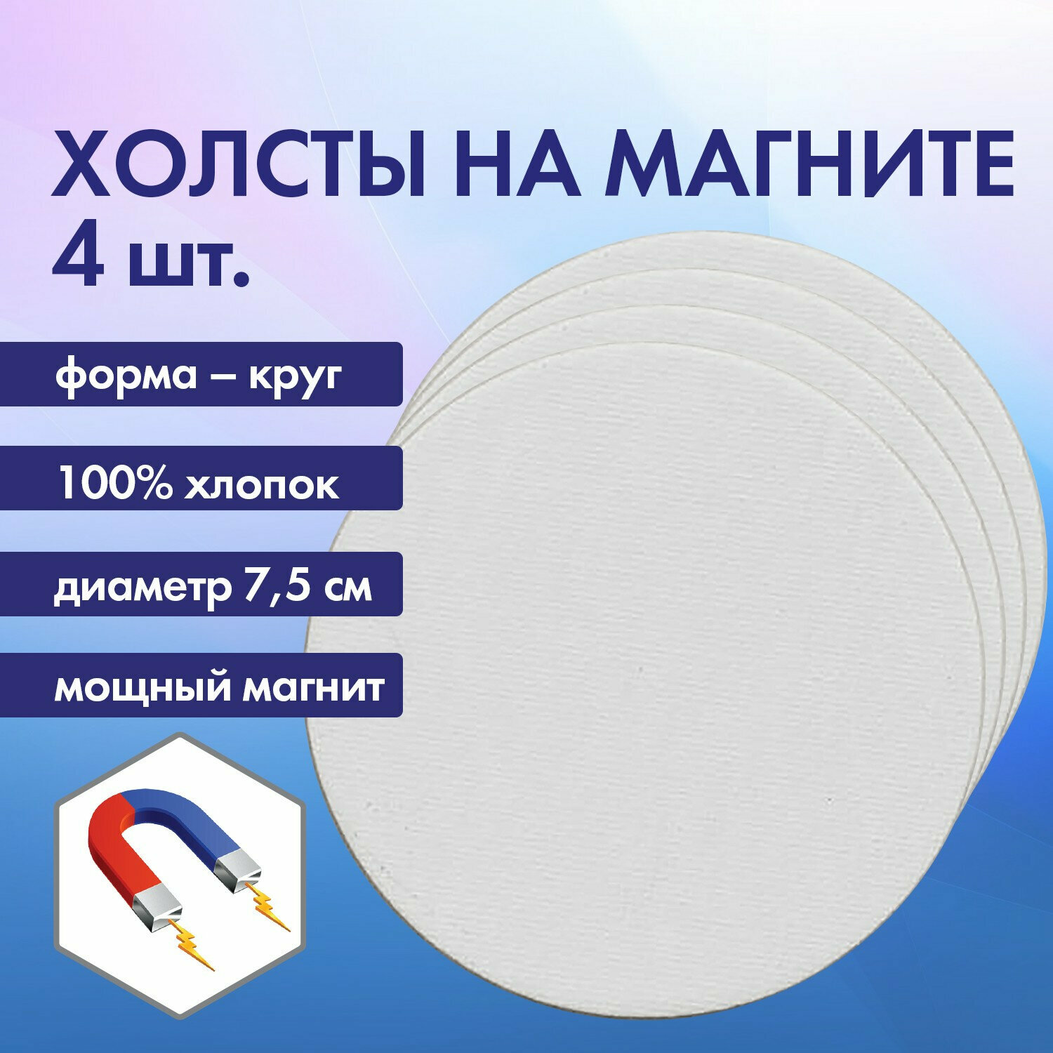 Холсты на магните круглые набор 4 шт, 7.5 см, 280 г/м2, 100% хлопок, BRAUBERG ART CLASSIC, 192332