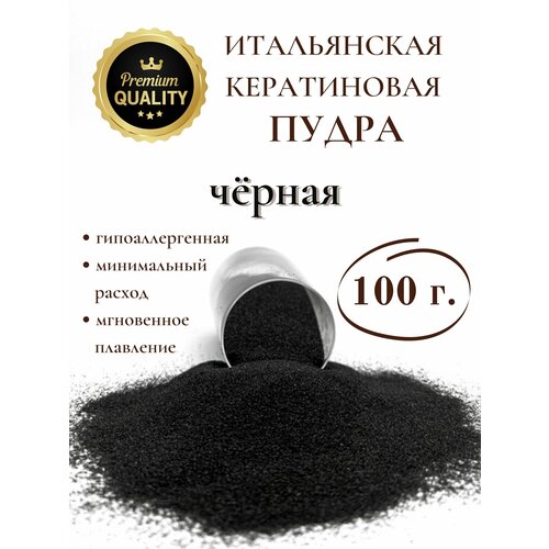 Кератин пудра для наращивания волос 100 гр черная / SLAVIC HAIR Company