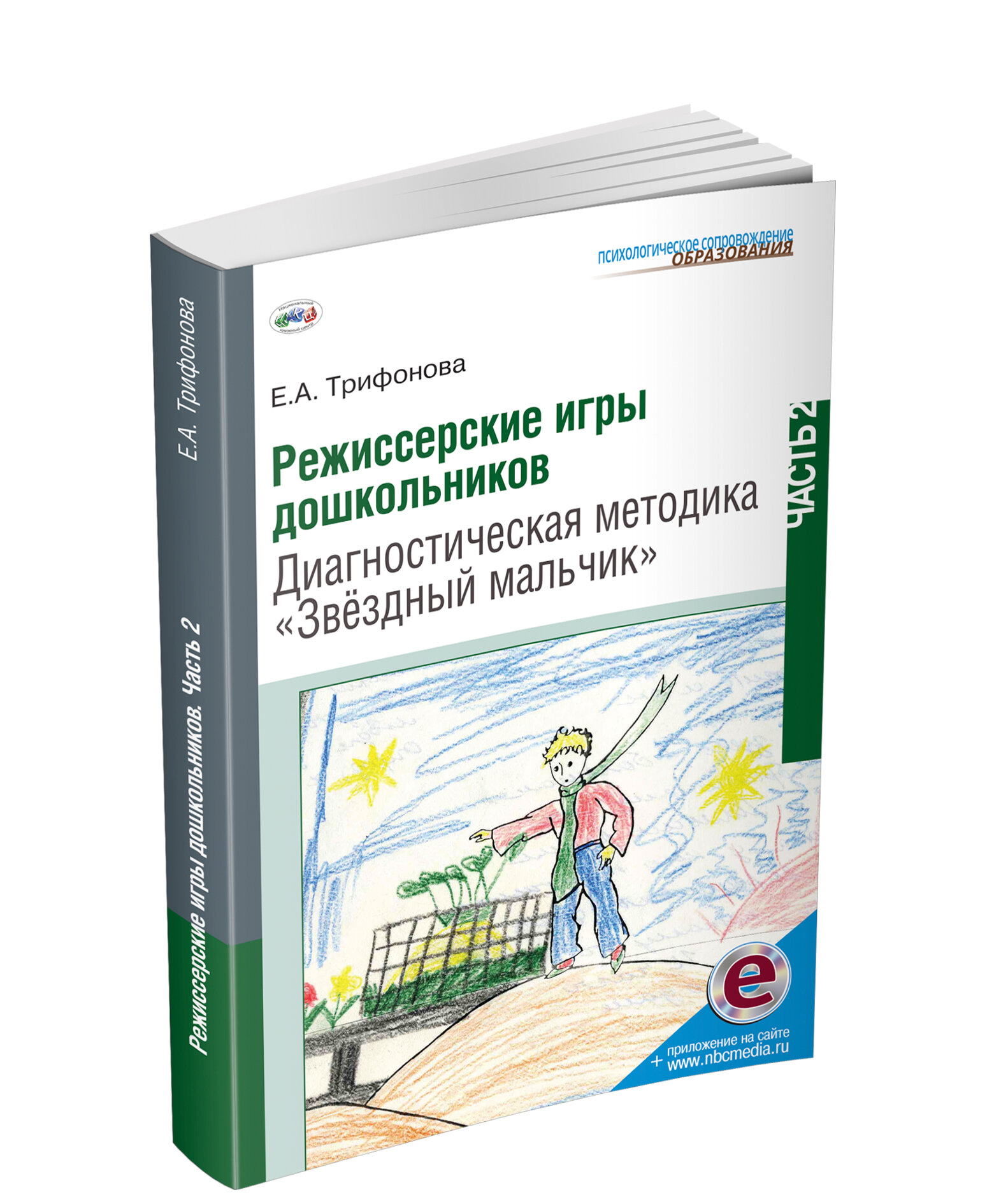 Режиссерские игры дошкольников. Часть 2. Диагностическая методика “Звёздный мальчик”