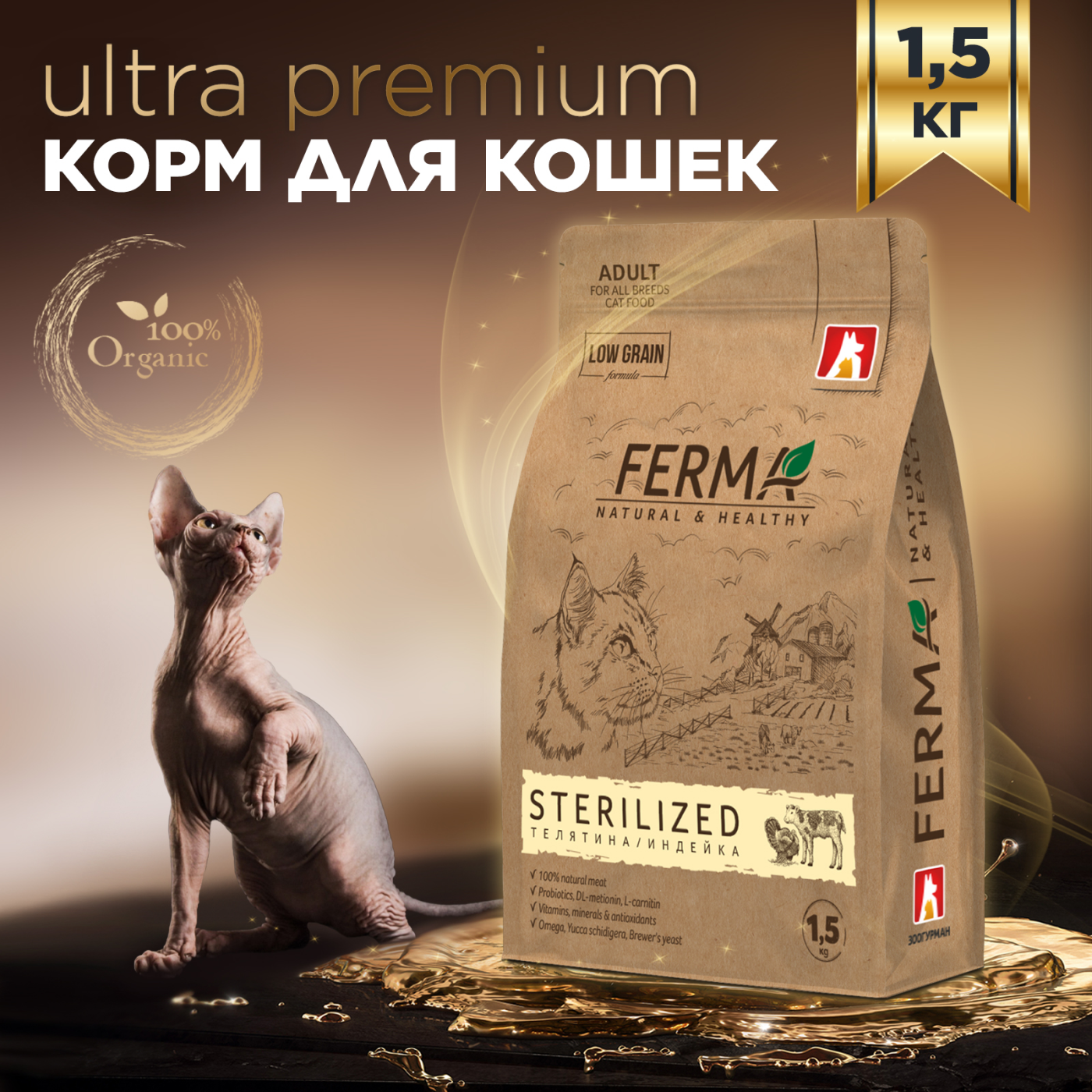 фото Полнорационный сухой корм для взрослых котов и кошек Зоогурман, FERMA «STERILISED» Телятина/Индейка 1,5 кг.
