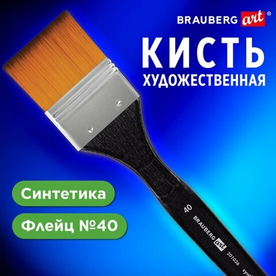 Кисть Brauberg художественная профессиональная синтетика флейц № 40 ART CLASSIC 201036