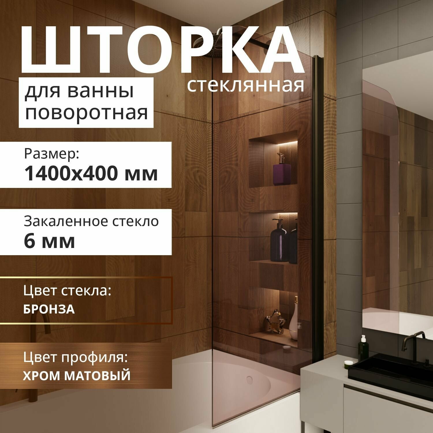 Шторка для ванной стеклянная 1400х400 мм, поворотная, цвет профиля Бронза матовая, цвет стекла Бронза прозрачная