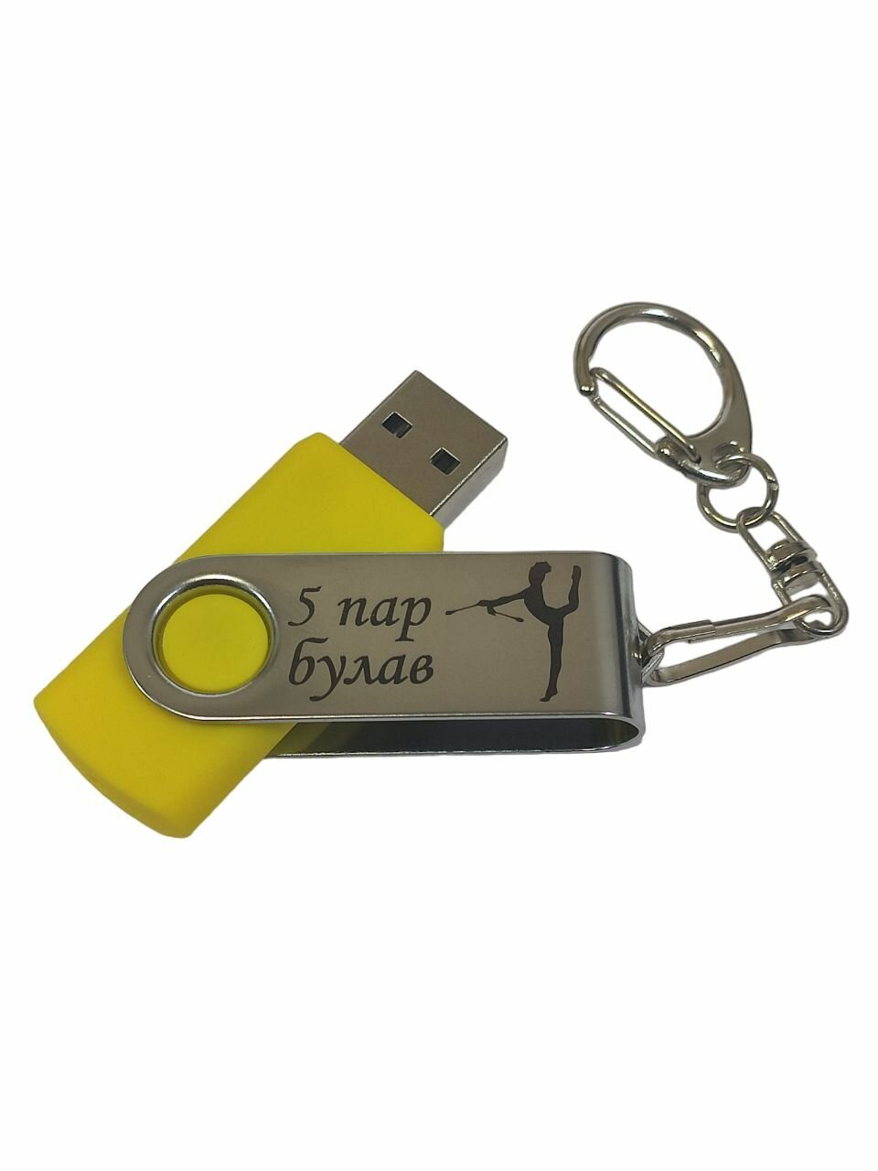 Подарочный USB-флеш-накопитель Гимнастика 5 пар Булав (Групповые упражнения) сувенирная флешка белая 4GB