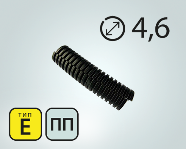Автомобильная гофра для проводки разрезная ПП тип Е, d4.6мм (5 метров)