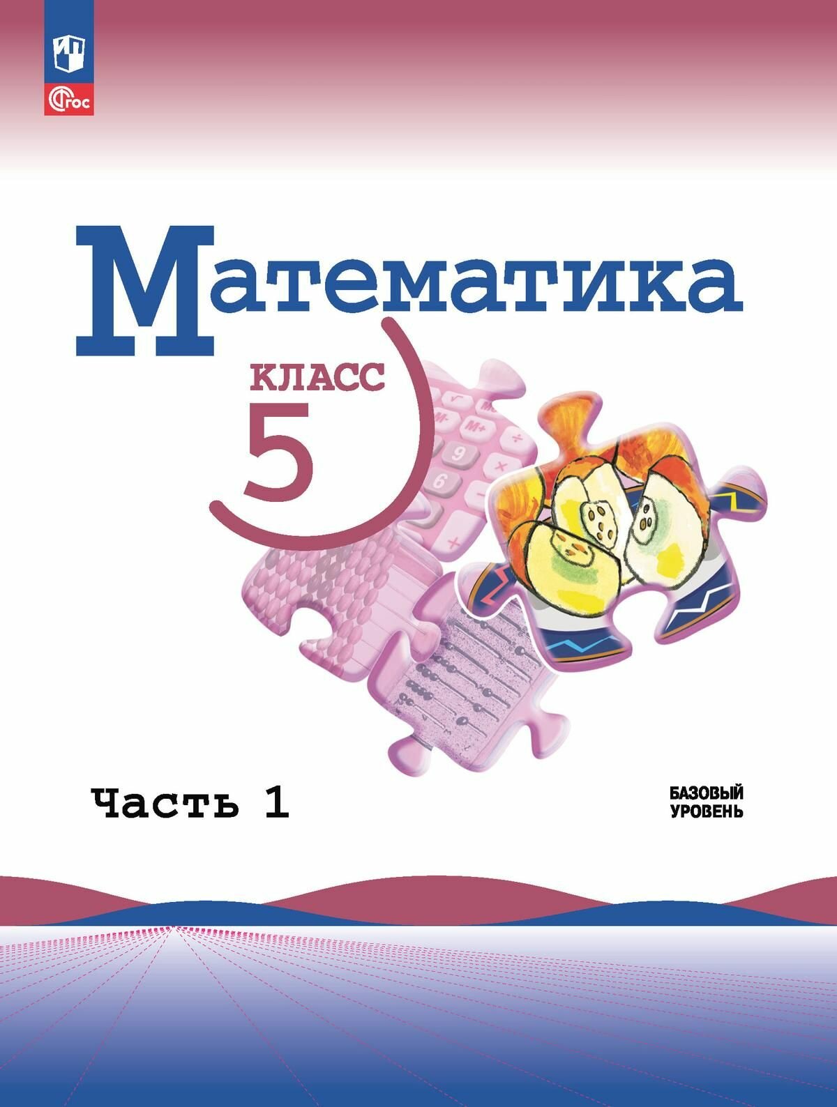 Математика. 5 класс. Базовый уровень. Учебник. Часть 1