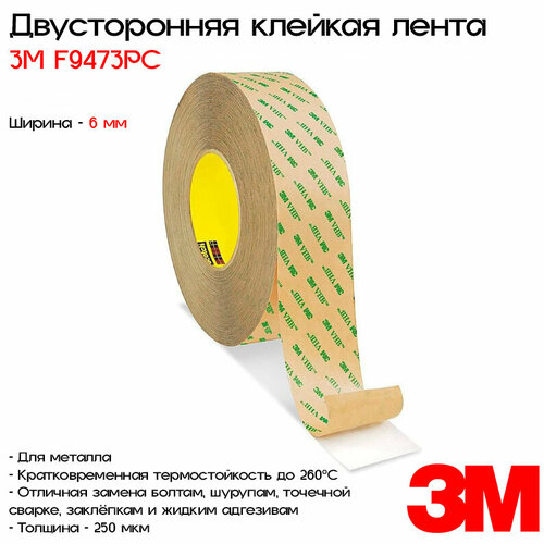 Лента клейкая двусторонняя 3M™ VHB™ F9473PC, 6мм*33м