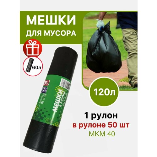 Мешки и пакеты для мусора 120л