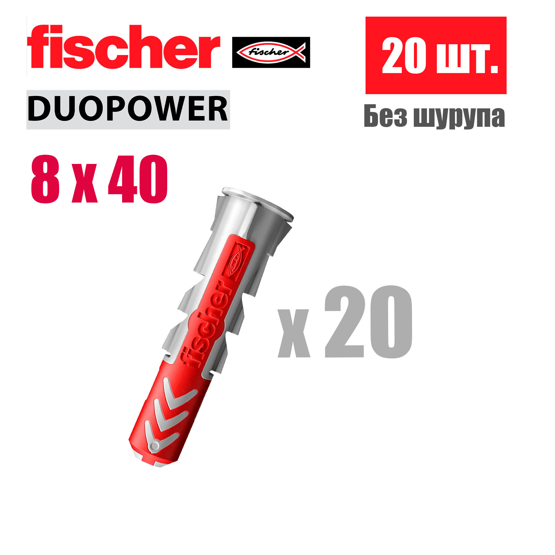 Дюбель универсальный Fischer DUOPOWER 8x40, 20 шт.