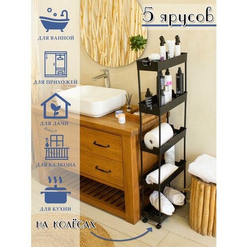 Этажерка черная пятиярусная для ванной и кухни