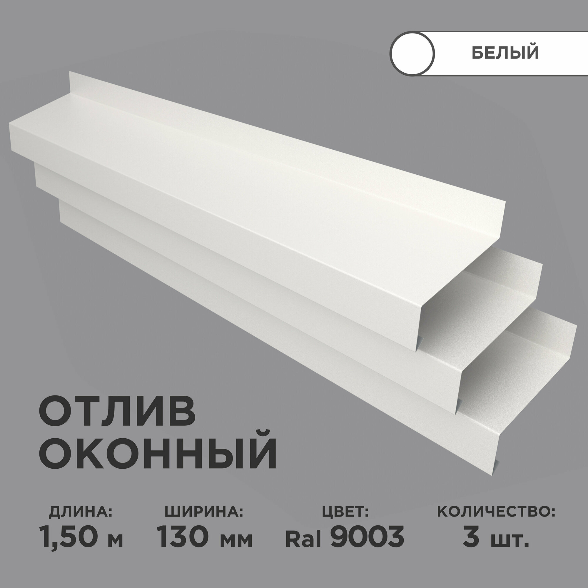 Отлив оконный ширина полки 130мм/ отлив для окна / цвет белый(RAL 9003) Длина 1,5м, 3 штуки в комплекте