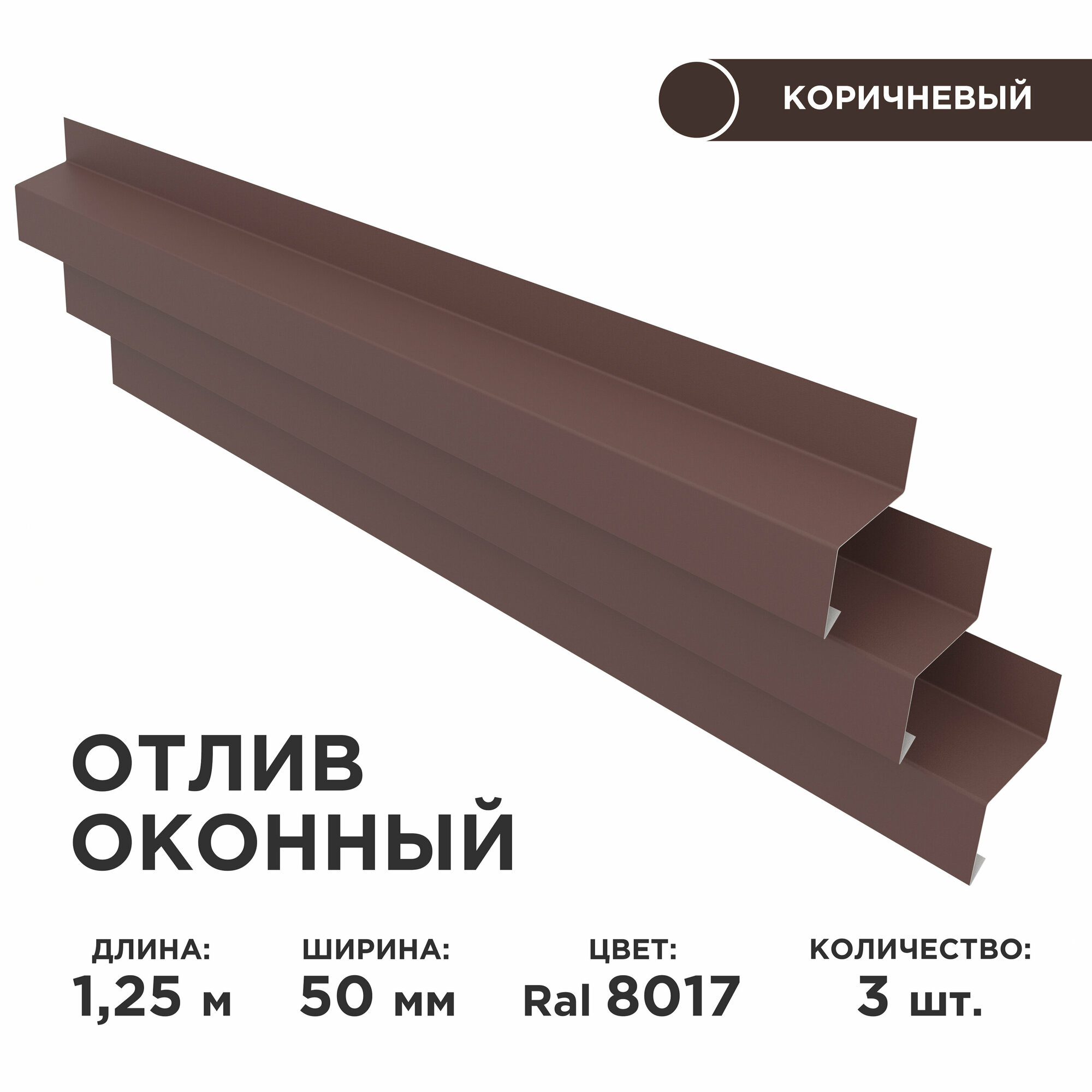 фото Отлив оконный ширина полки 50мм/ отлив для окна / цвет коричневый(RAL 8017) Длина 1,25м, 3 штуки в комплекте