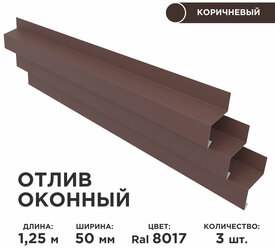 Отлив оконный ширина полки 50мм/ отлив для окна / цвет коричневый(RAL 8017) Длина 1,25м, 3 штуки в комплекте