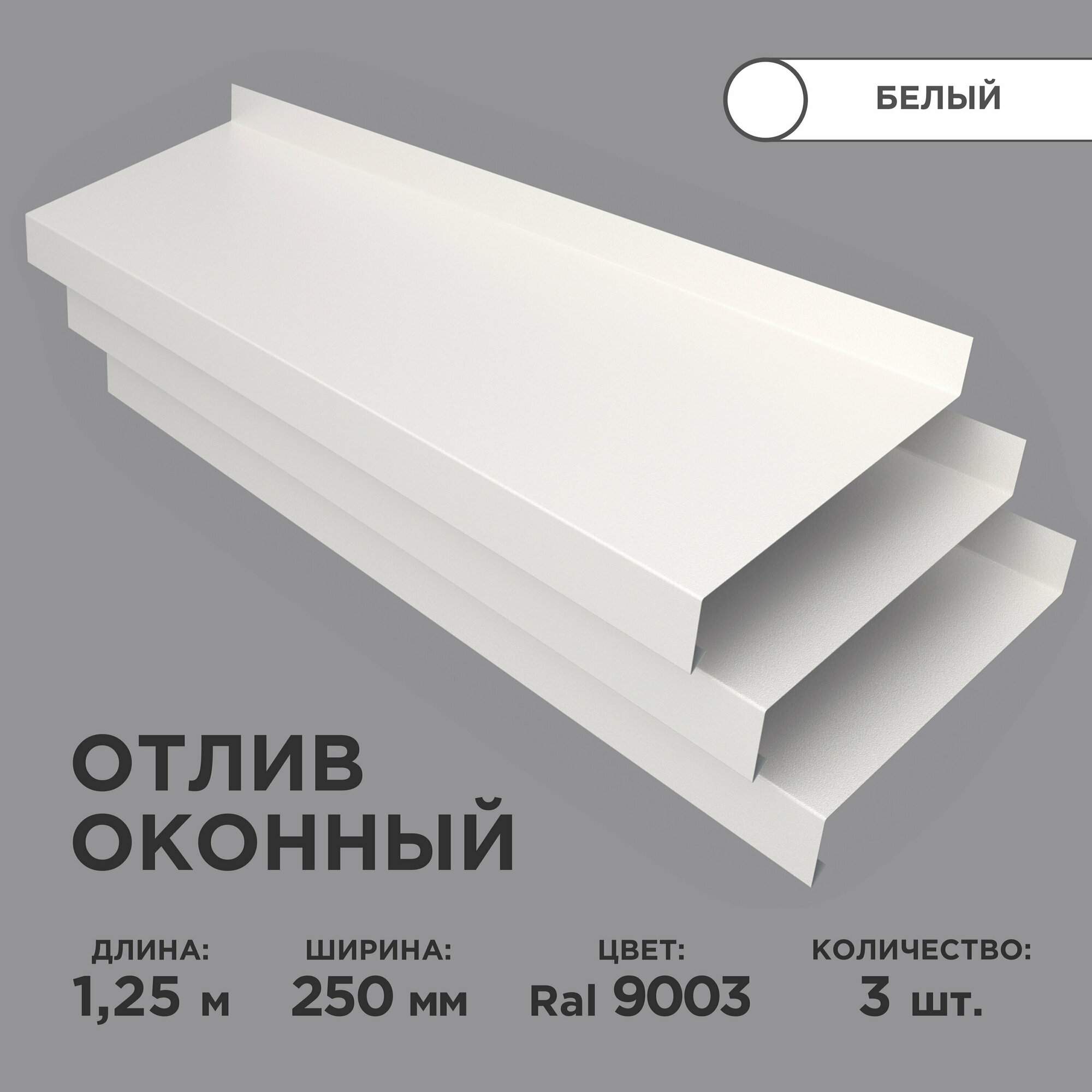 Отлив оконный ширина полки 250мм/ отлив для окна / цвет белый(RAL 9003) Длина 125м 3 штуки в комплекте