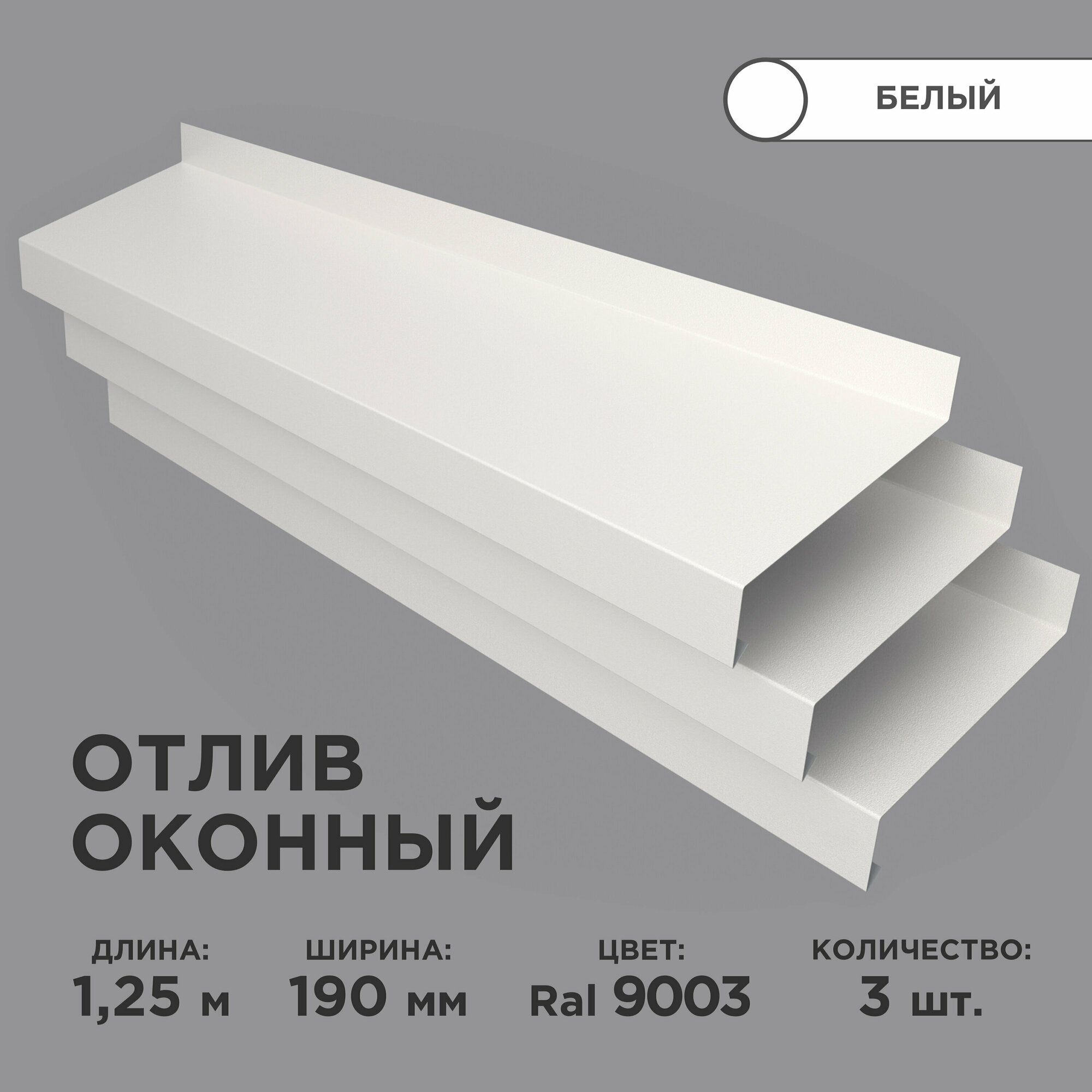 Отлив оконный ширина полки 190мм/ отлив для окна / цвет белый(RAL 9003) Длина 1,25м, 3 штуки в комплекте