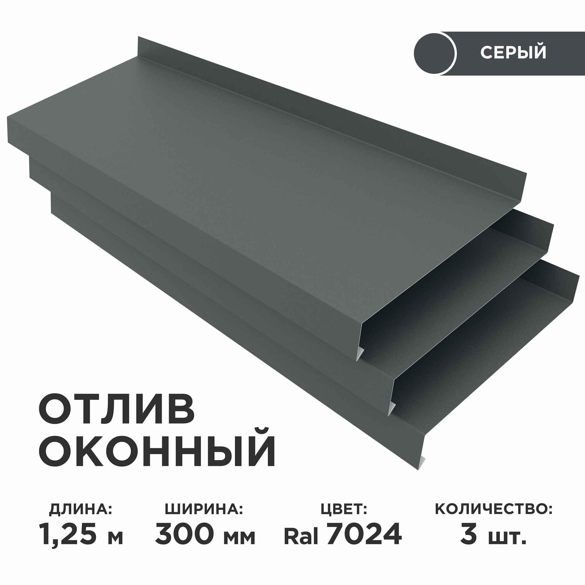 Отлив оконный ширина полки 300мм/ отлив для окна / цвет серый(RAL 7024) Длина 1,25м, 3 штуки в комплекте