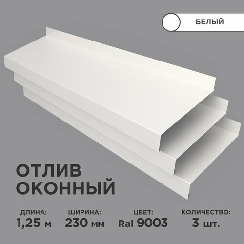 Отлив оконный ширина полки 230мм/ отлив для окна / цвет белый(RAL 9003) Длина 1,25м, 3 штуки в комплекте