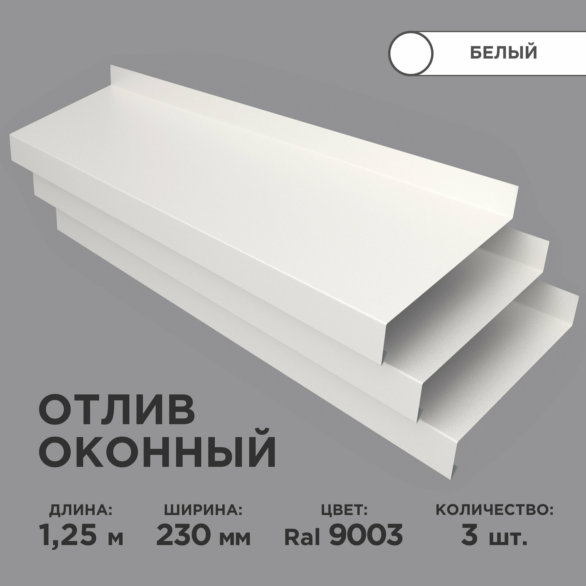 Отлив оконный ширина полки 230мм/ отлив для окна / цвет белый(RAL 9003) Длина 125м 3 штуки в комплекте