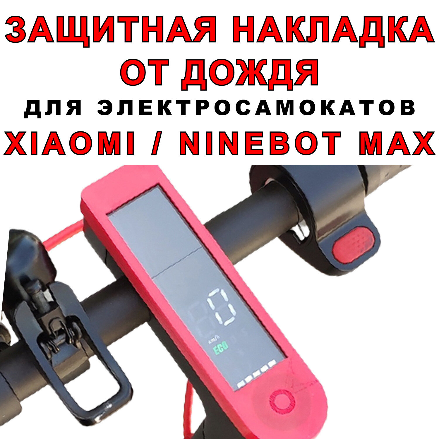 Защитная накладка от дождя на дисплей для электросамоката Xiaomi / Ninebot