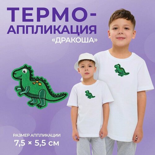 Термоаппликация «Дракоша», 7,5 × 5,5 см, цвет зелёный (10 шт)