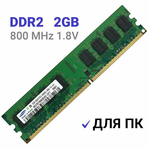 Оперативная память Samsung 2 ГБ DDR2 800 МГц DIMM оперативная память foxline sodimm 2gb 800 mhz ddr2 fl800d2s5 2g