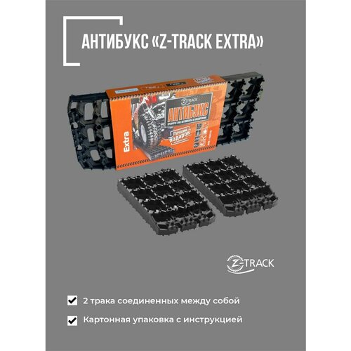 Противобуксовочные траки/ленты Антибукс Z-TRACK Extra