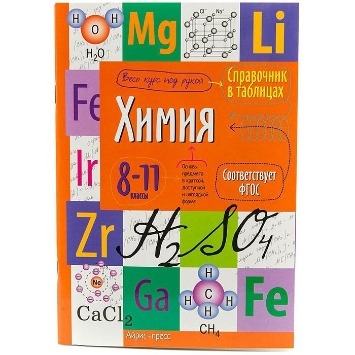 Русский язык в таблицах айрис пресс Справочник в таблицаx "Физика, 7-11 класс" купить в интернет-магазине OZON с б