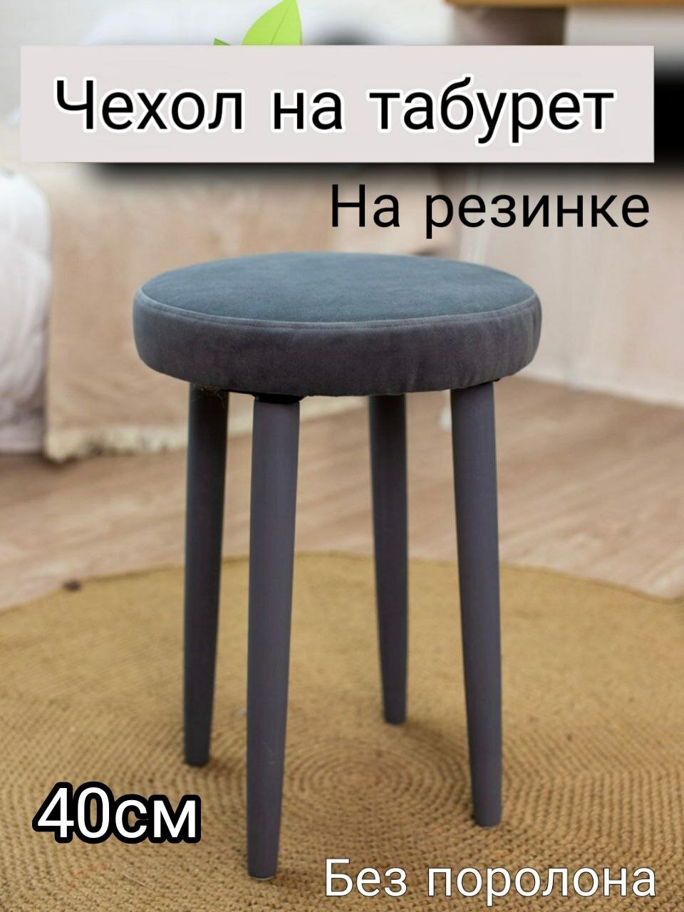 Чехол на табурет круглый