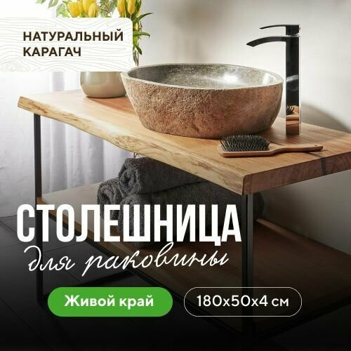 Столешница для ванной для раковины в классическом стиле водостойкая натуральный карагач 180х50 живой край