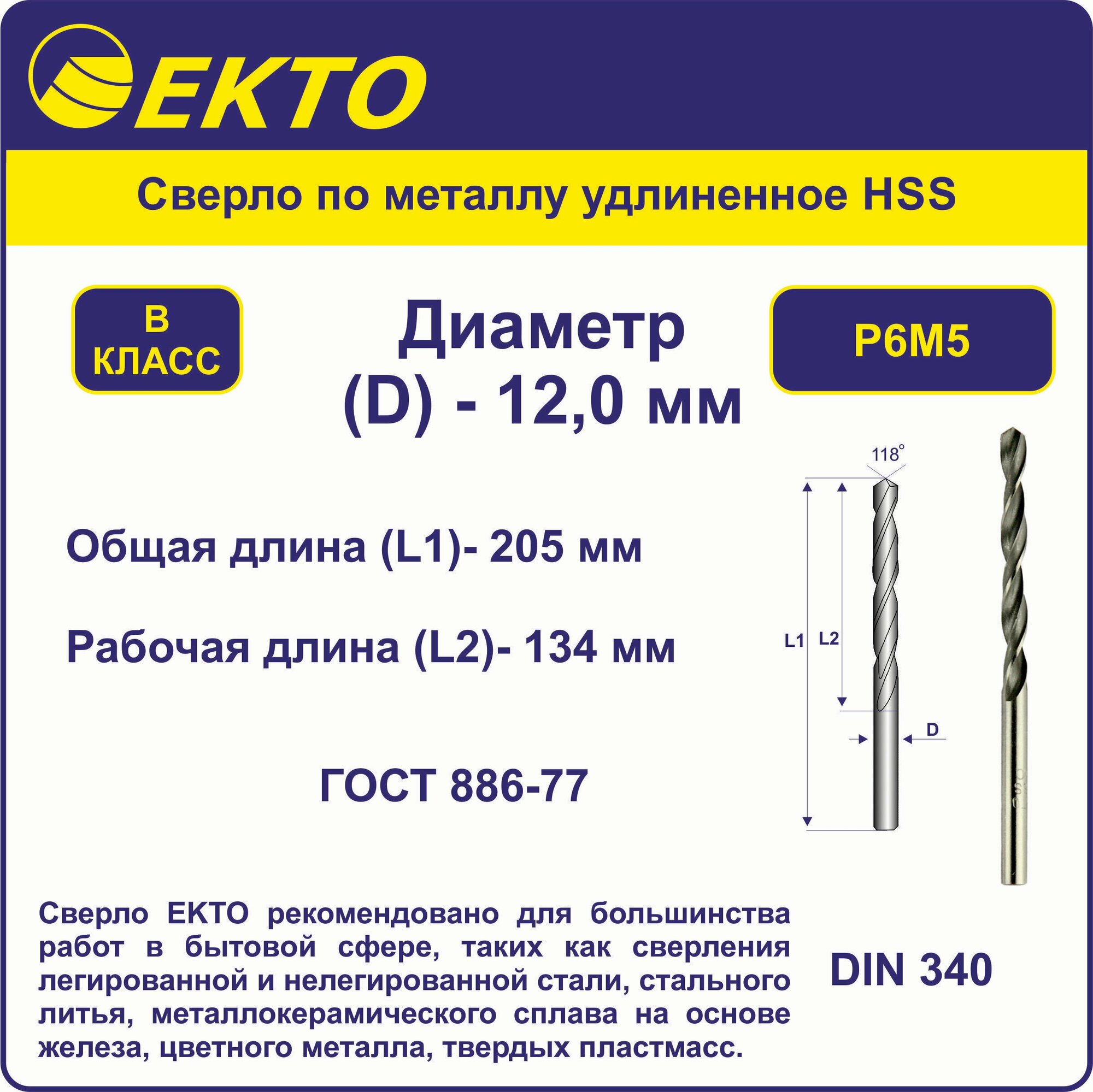 Сверло по металлу удлинённое HSS 12,0 мм цилиндрический хвостовик EKTO