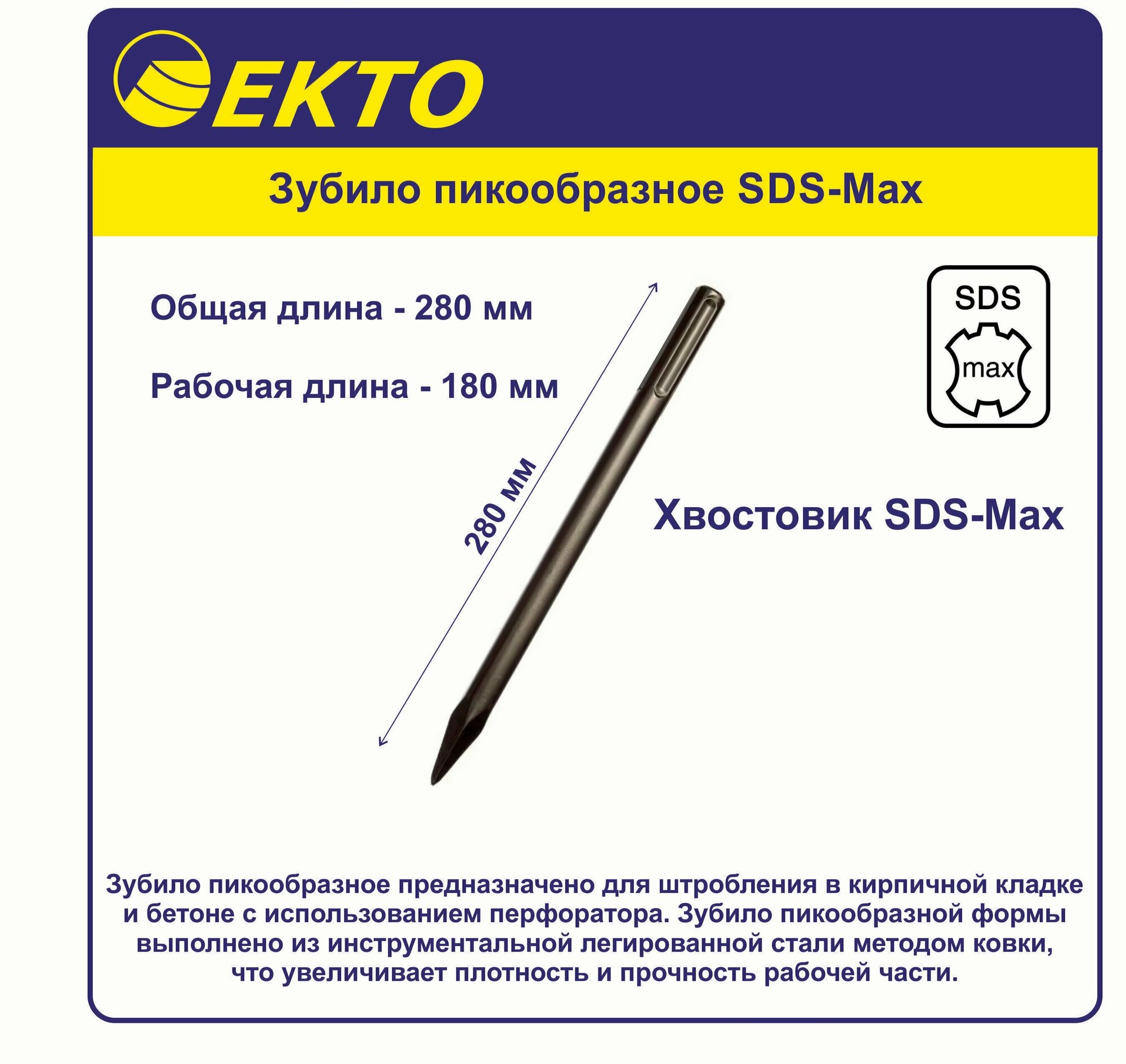 Зубило пикообразное SDS-Max 280 мм EKTO