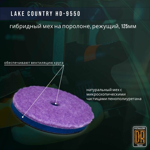 Полировальный круг 125мм из гибридного меха на поролоне. Lake Country HD-9550.