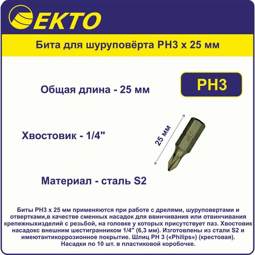 Бита для шуруповёрта PH3 x 25 мм EKTO (10 шт) Сталь S2