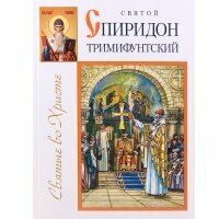 Святой Спиридон Тримифунтский. А. Велько. ИБЭ. Минск. б/ф. тв/п. #125536