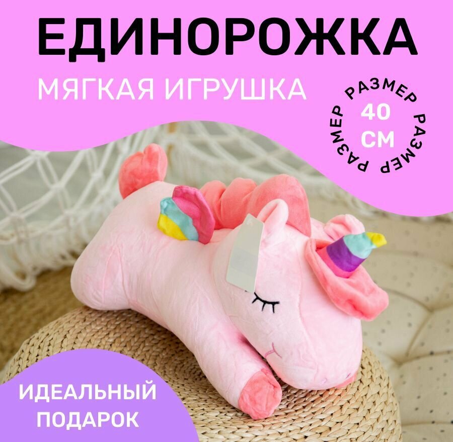 Мягкая игрушка единорог плюшевый