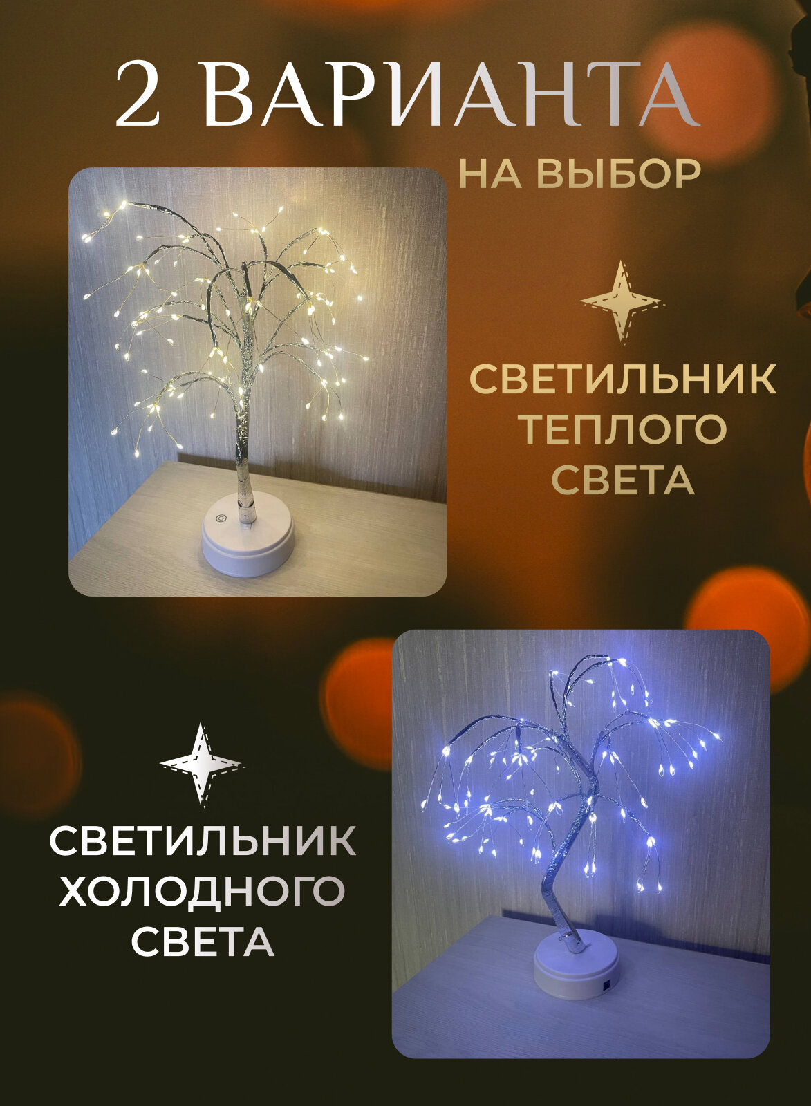 Светильник декоративный Дерево настольная лампа - фотография № 2