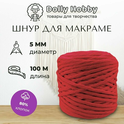 Шнур для макраме 80% хлопок 100м/ 5мм/ Красный/ Нитки для плетения панно
