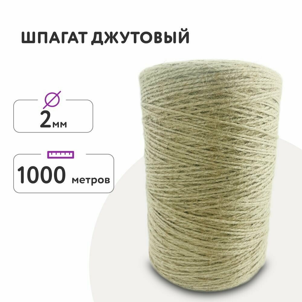 Джутовый шпагат 1000м 2мм/ для рукоделия