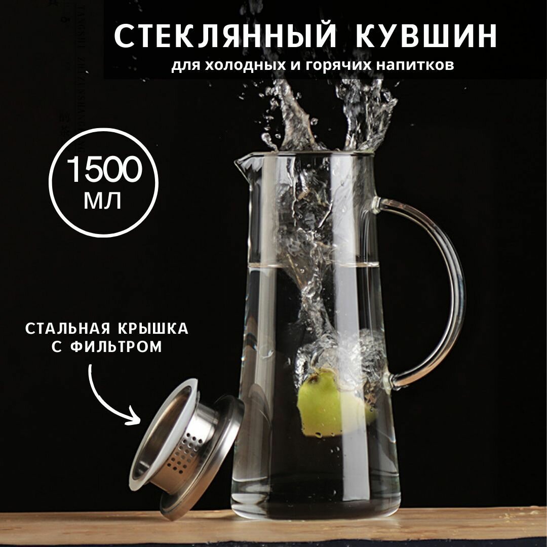 фото Графин кувшин для воды стеклянный с крышкой и фильтром 1500мл, большой чайник заварочный