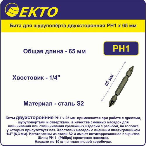 Бита для шуруповёрта двухсторонняя PH1 x 65 мм EKTO (10 шт) Сталь S2