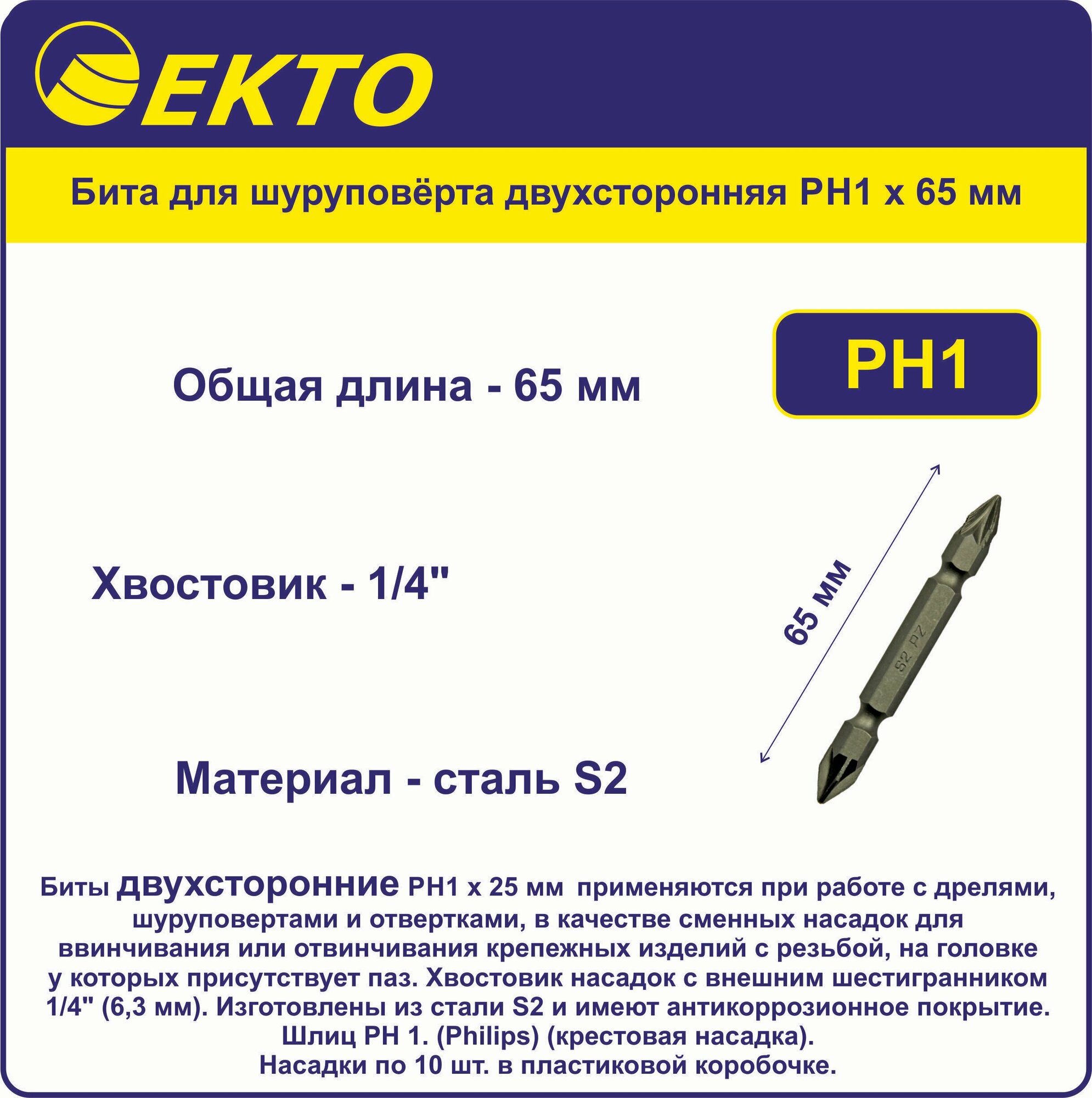 Бита для шуруповёрта двухсторонняя PH1 x 65 мм EKTO (10 шт) Сталь S2