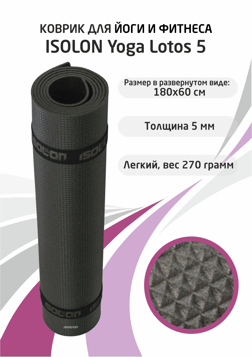 Коврик для фитнеса и йоги Isolon Yoga Lotos 1800х600х5 мм черный