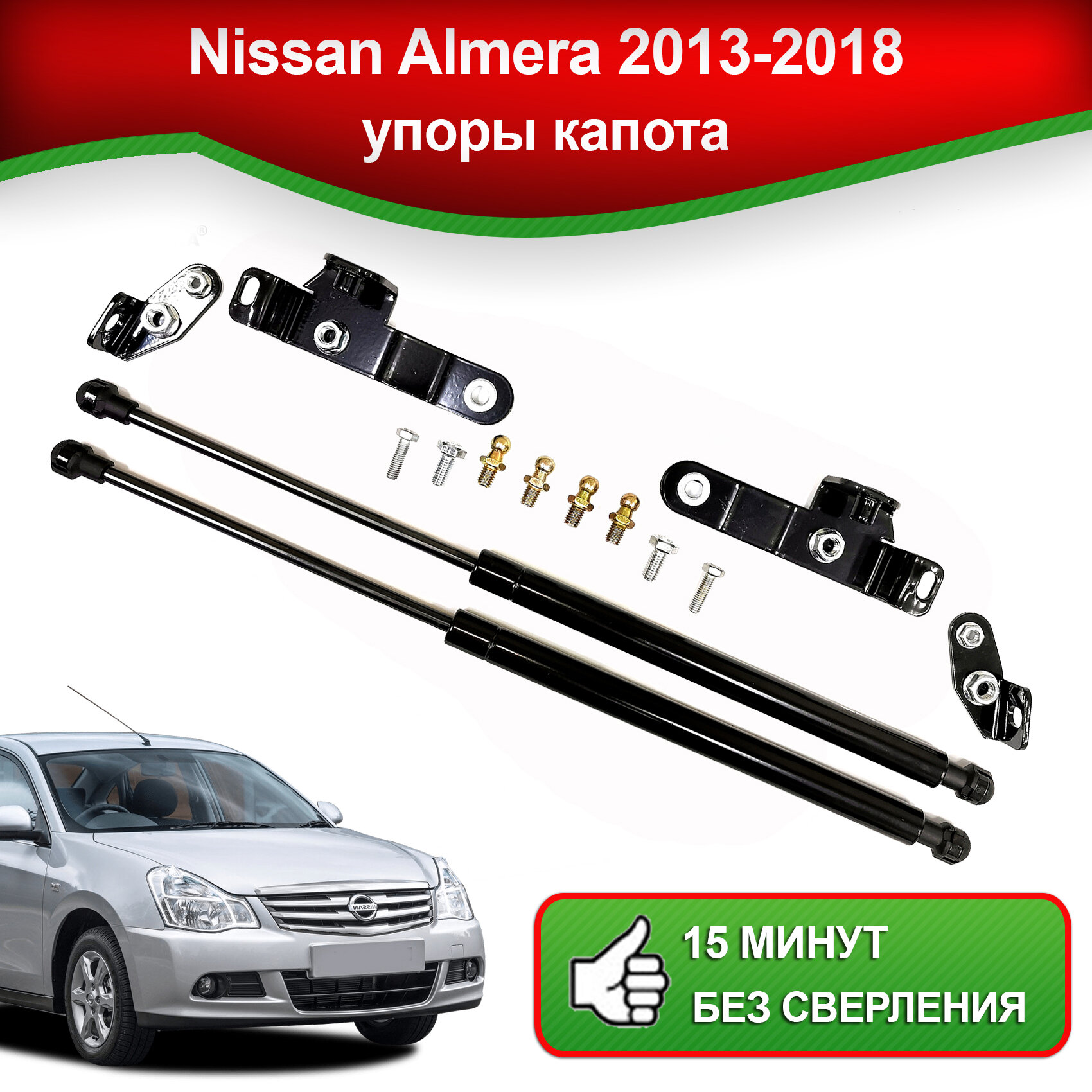 Упоры капота для Упоры капота для Nissan Almera G15 2013-2018 / Газовые амортизаторы капота Ниссан Альмера G15