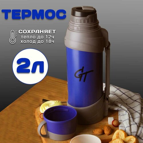 Термос для чая 2 литра, походная кружка, туризм и отдых на природе