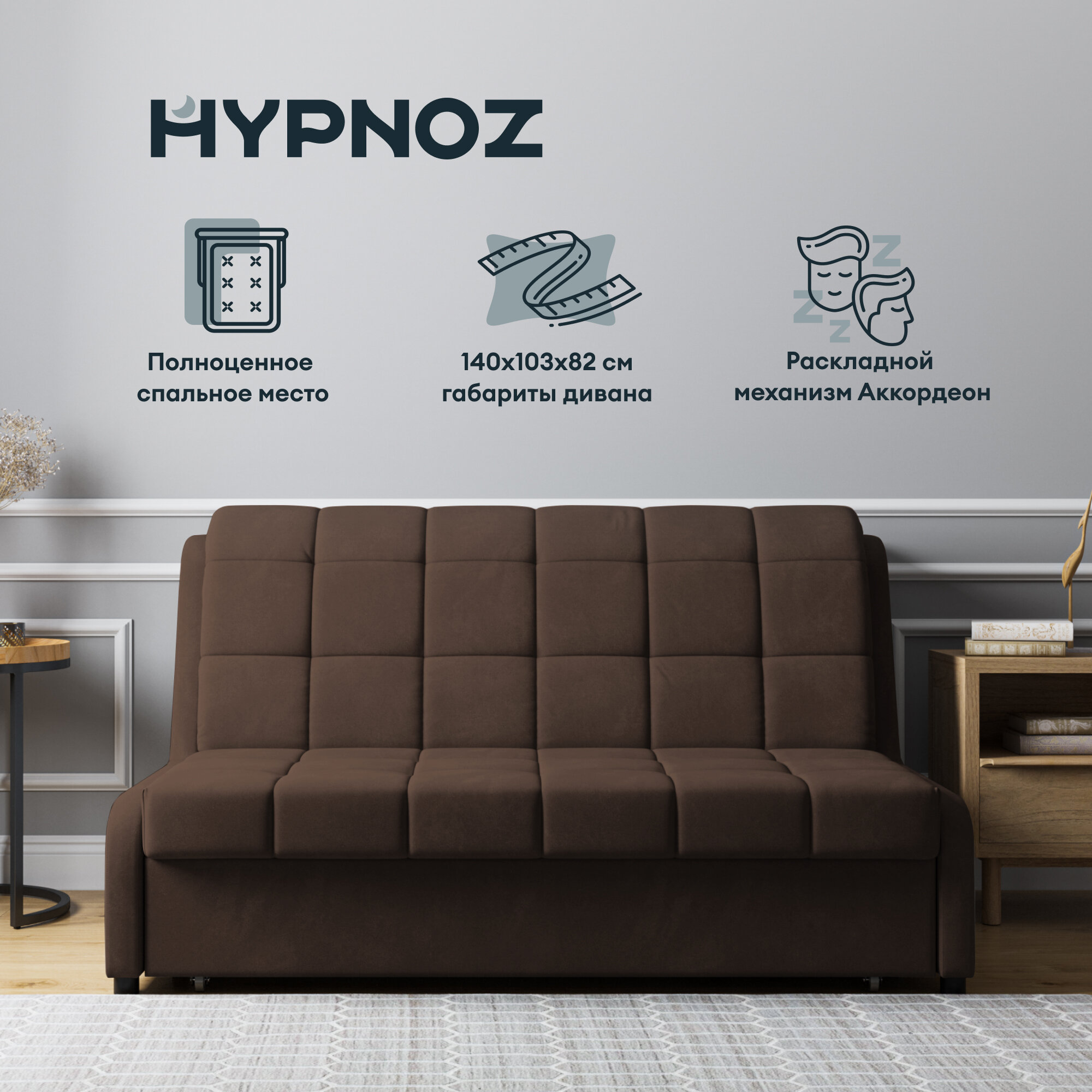 Диван HYPNOZ Frontera 140, механизм аккордеон, Коричневый