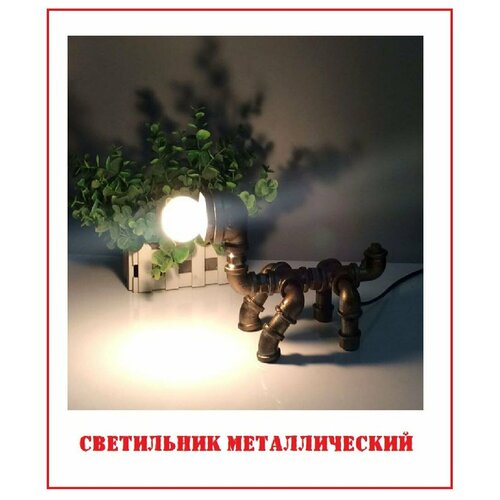 Декоративный металлический светильник 